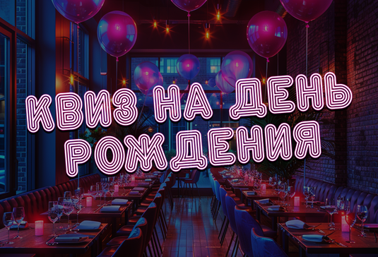 Квиз на День Рождения